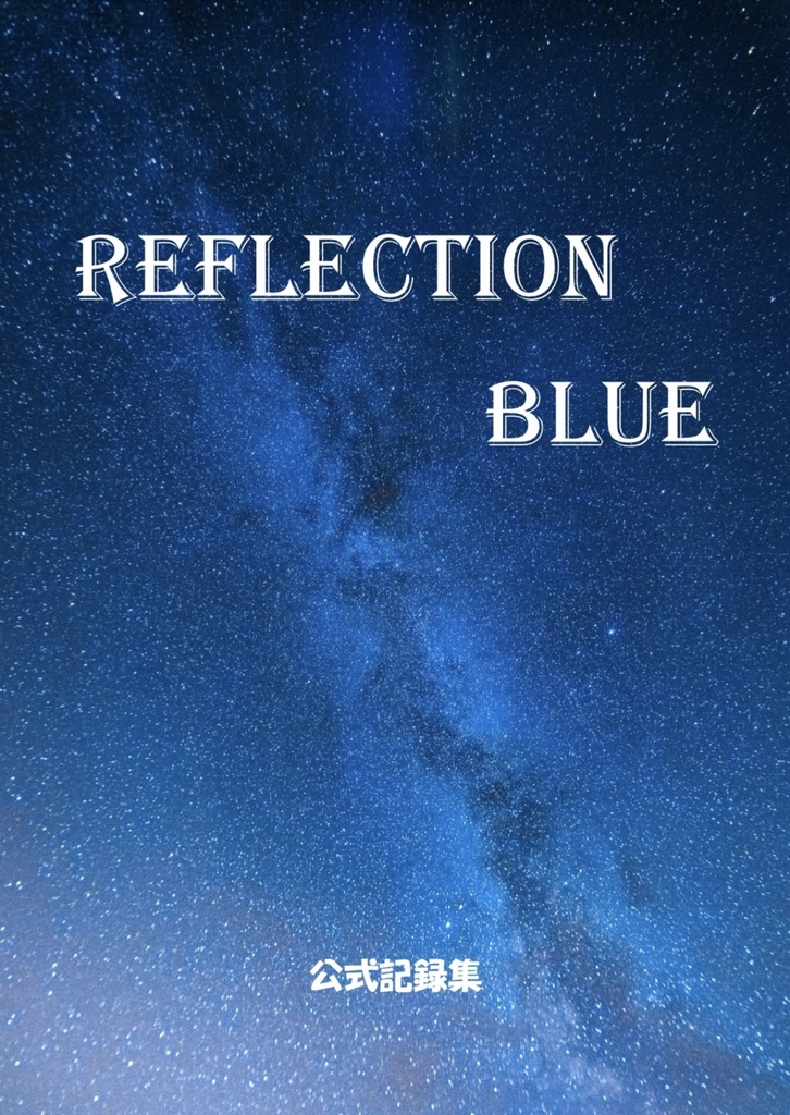 REFLECTION BLUE 記録集