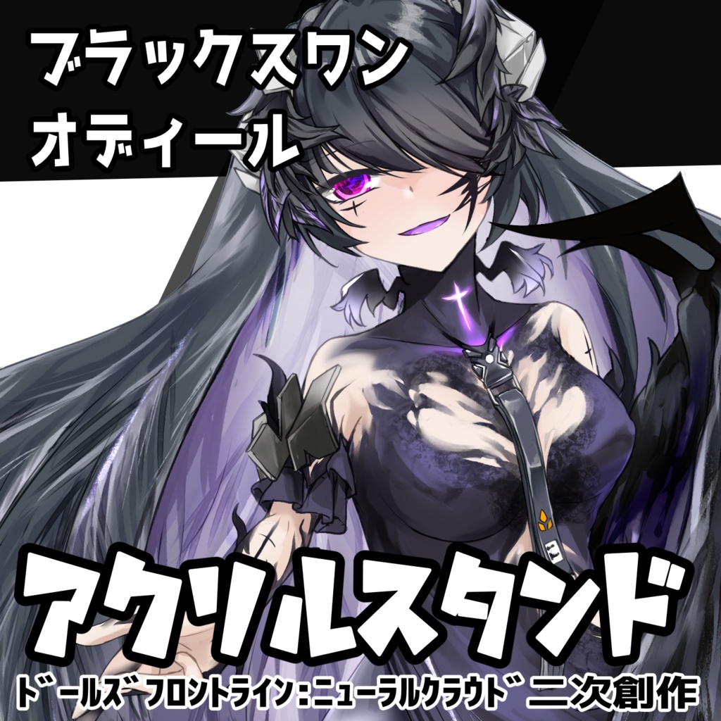 オディール（ブラックスワン）アクリルスタンド