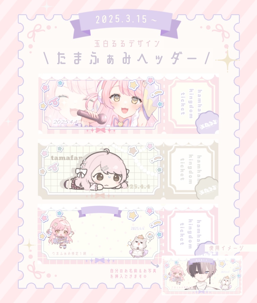 〖 全3種 〗玉白るるデザイン / たまふぁみヘッダー