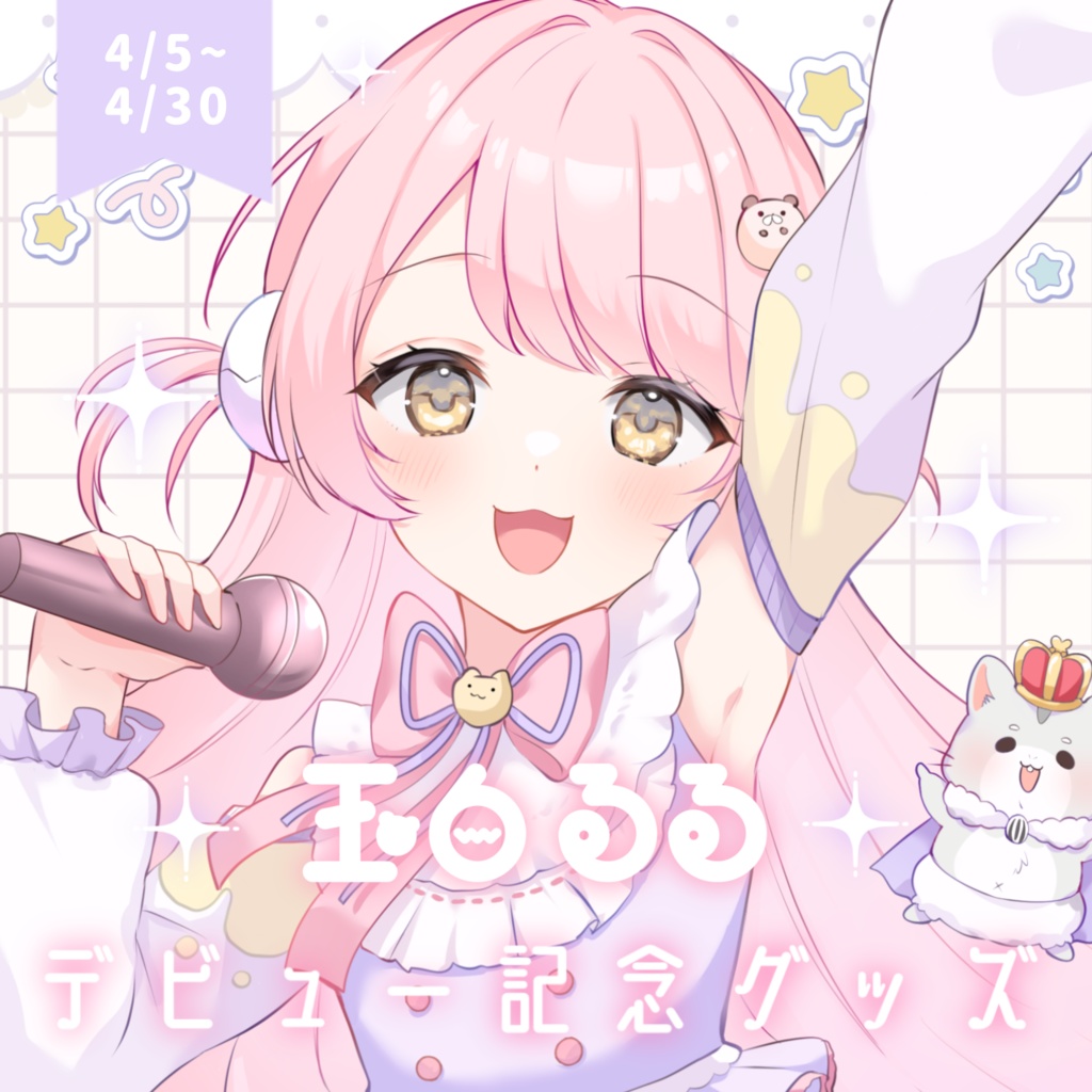 〖 デビュー記念グッズ.ᐟ 〗Vtuber 玉白るる⟡.·フルセットボイス&お手紙付き♬⋆.˚