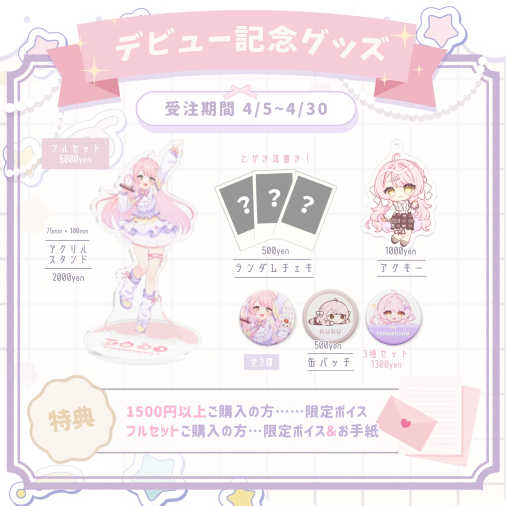 〖 デビュー記念グッズ.ᐟ 〗Vtuber 玉白るる⟡.·フルセットボイス&お手紙付き♬⋆.˚