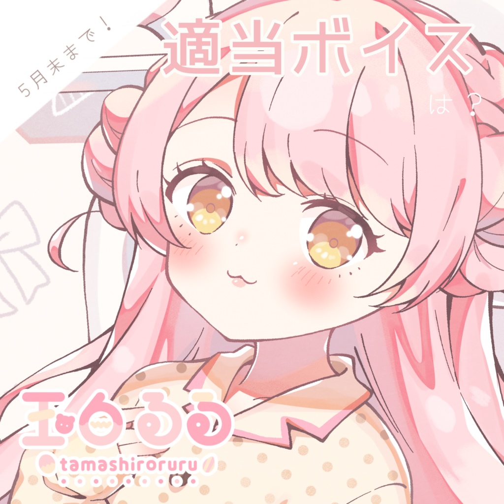 玉白るる適当ボイス