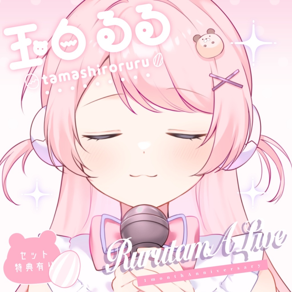 〖 常設グッズ.ᐟ 〗Vtuber 玉白るる⟡.·セット特典あり♬⋆.˚