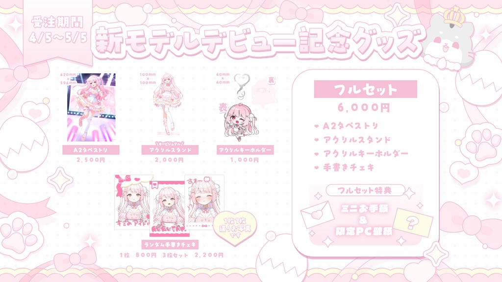 〈～5/5まで〉玉白るる新モデルデビュー記念グッズ♩