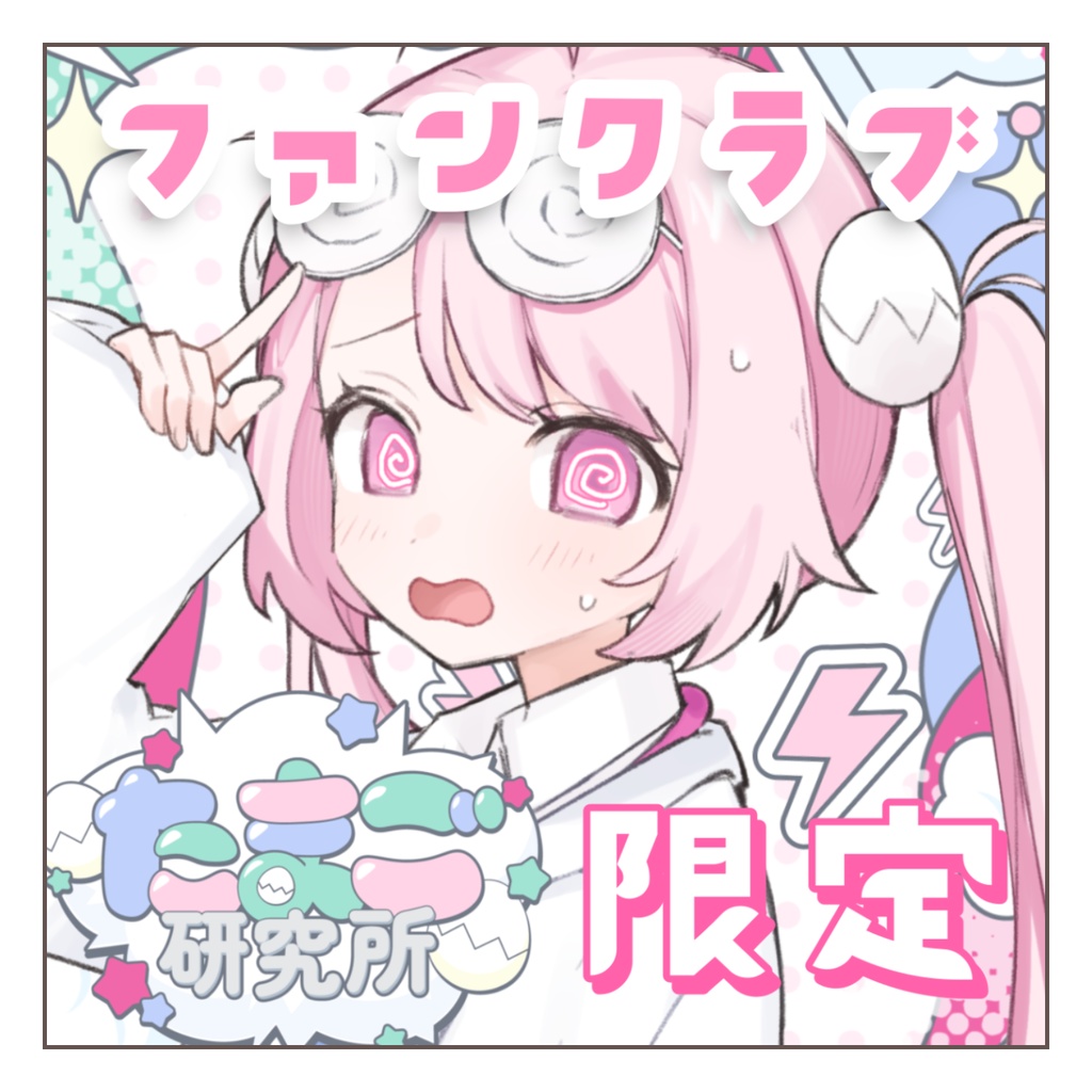 〚 ファンクラブ加入者限定 〛研究衣装 常設グッズ🥼🧪