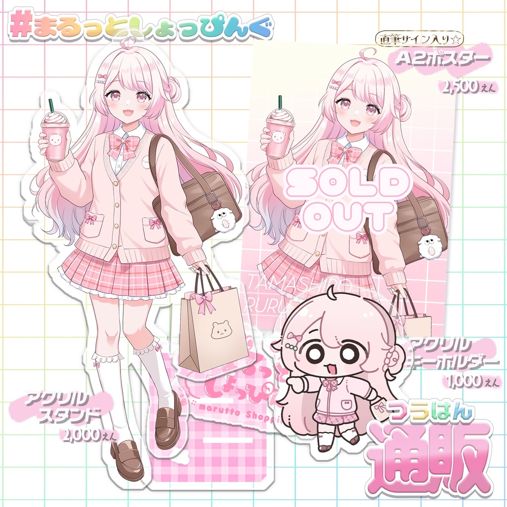 〈数量限定〉まるっとしょっぴんぐ┆玉白るる