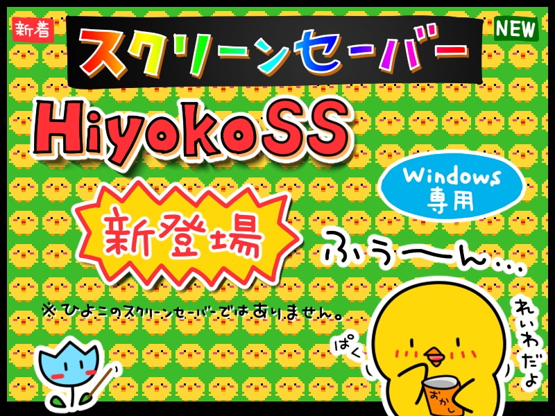 HiyokoSS スクリーンセーバー for Windows