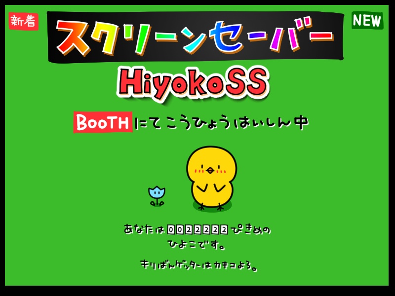HiyokoSS スクリーンセーバー for Windows