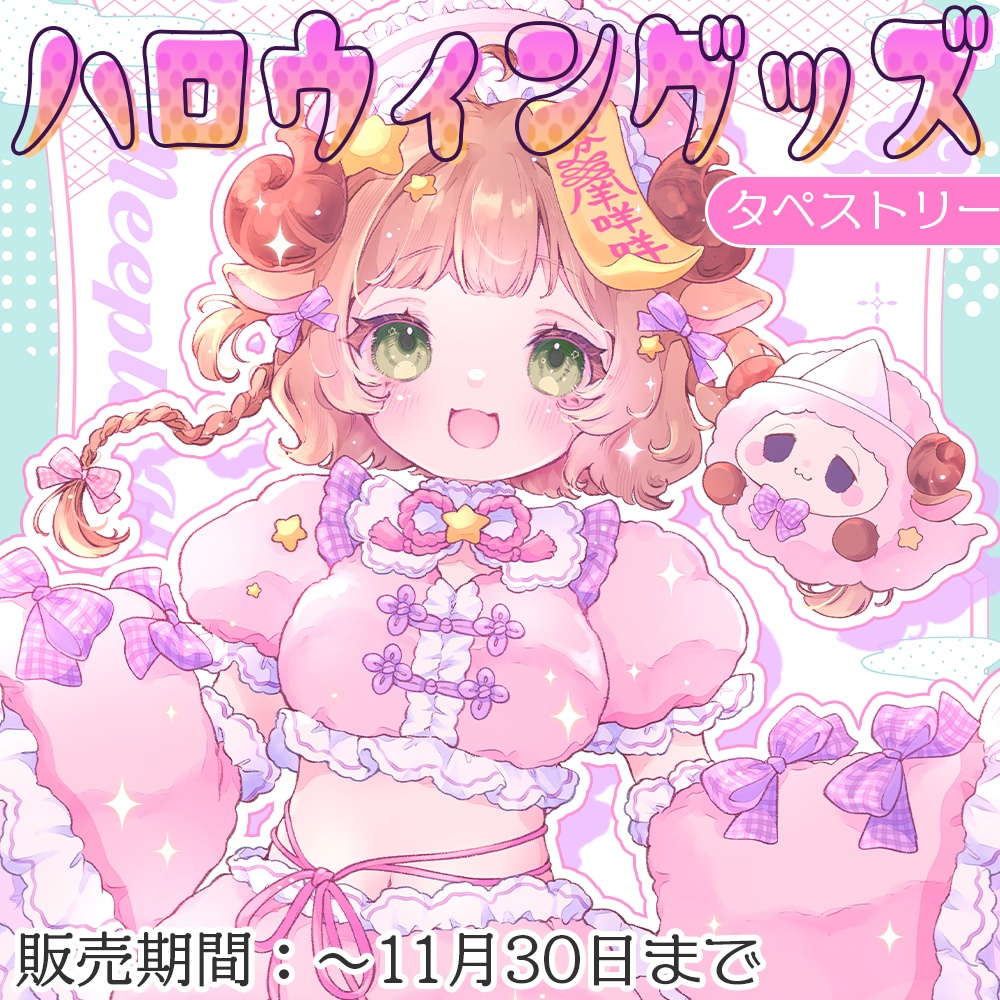 星宮めぇぷるハロウィングッズ~タペストリー~