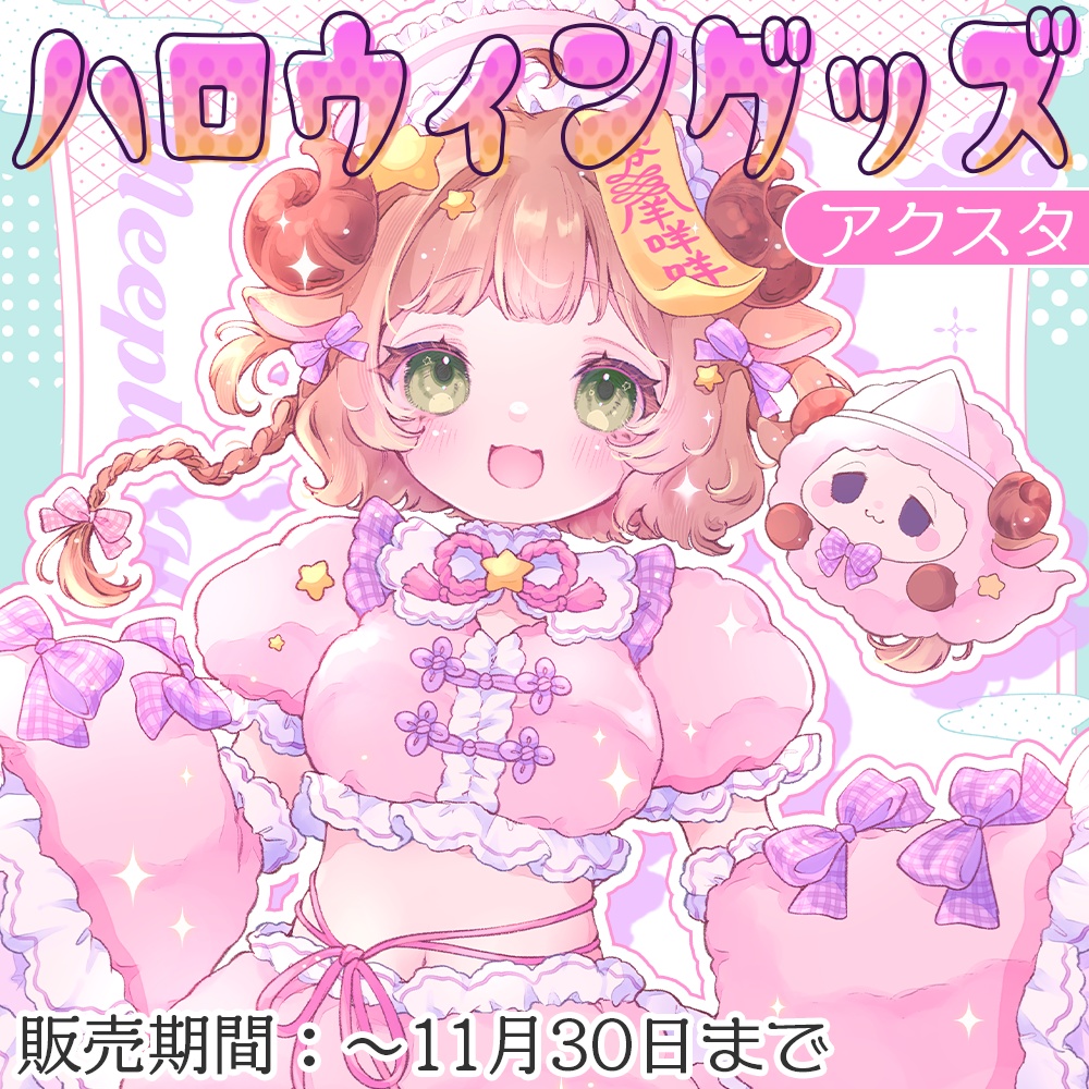 星宮めぇぷるハロウィングッズ~アクリルスタンド~