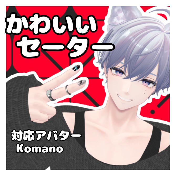 【狛乃Komano】かわいいセーター　#komano　#服