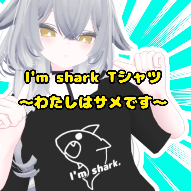 【複数アバター対応】あいむしゃーくＴシャツ！