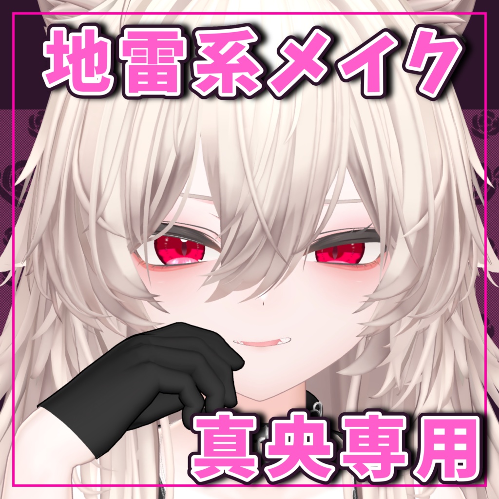 【真央専用】地雷系メイク！つよい！