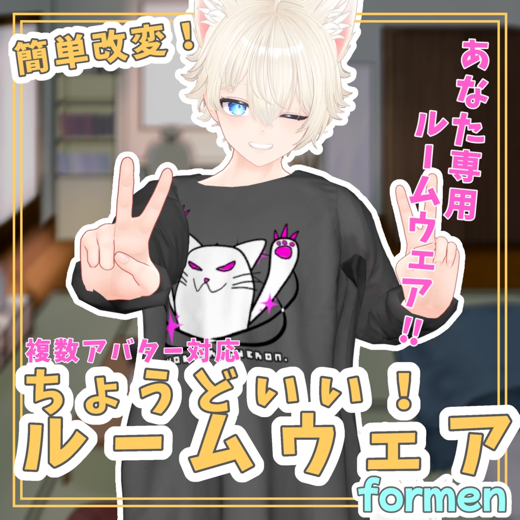 【簡単改変】ちょうどいいルームウェア!for men【複数アバター対応】