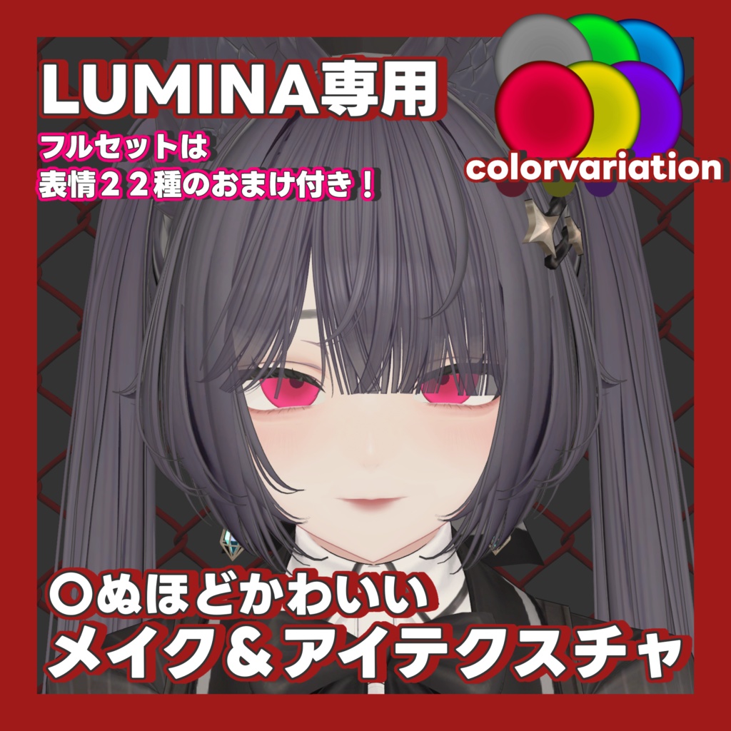 【LUMINA専用】かわいい地雷系Texセット!フルセットはおまけ付き!-Lumina Make Up Textures-