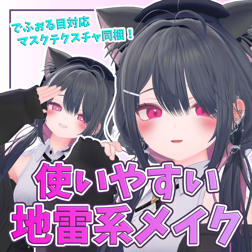 【ラムネ用】地雷系メイク&シンプルアイ