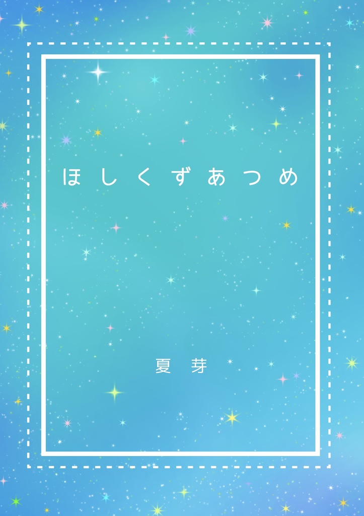 ほしくずあつめ