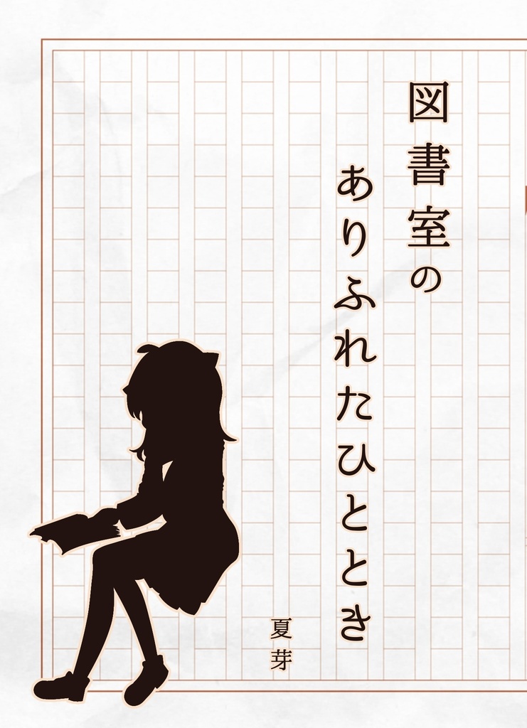 図書室のありふれたひととき