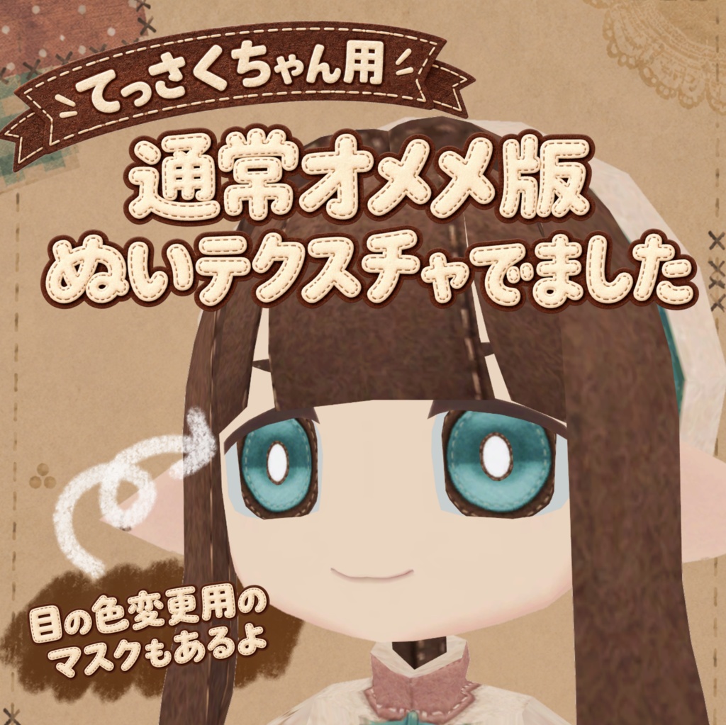 【無料】てっさくちゃん用 ぬいぐるみテクスチャ+ボタンオメメテクスチャ