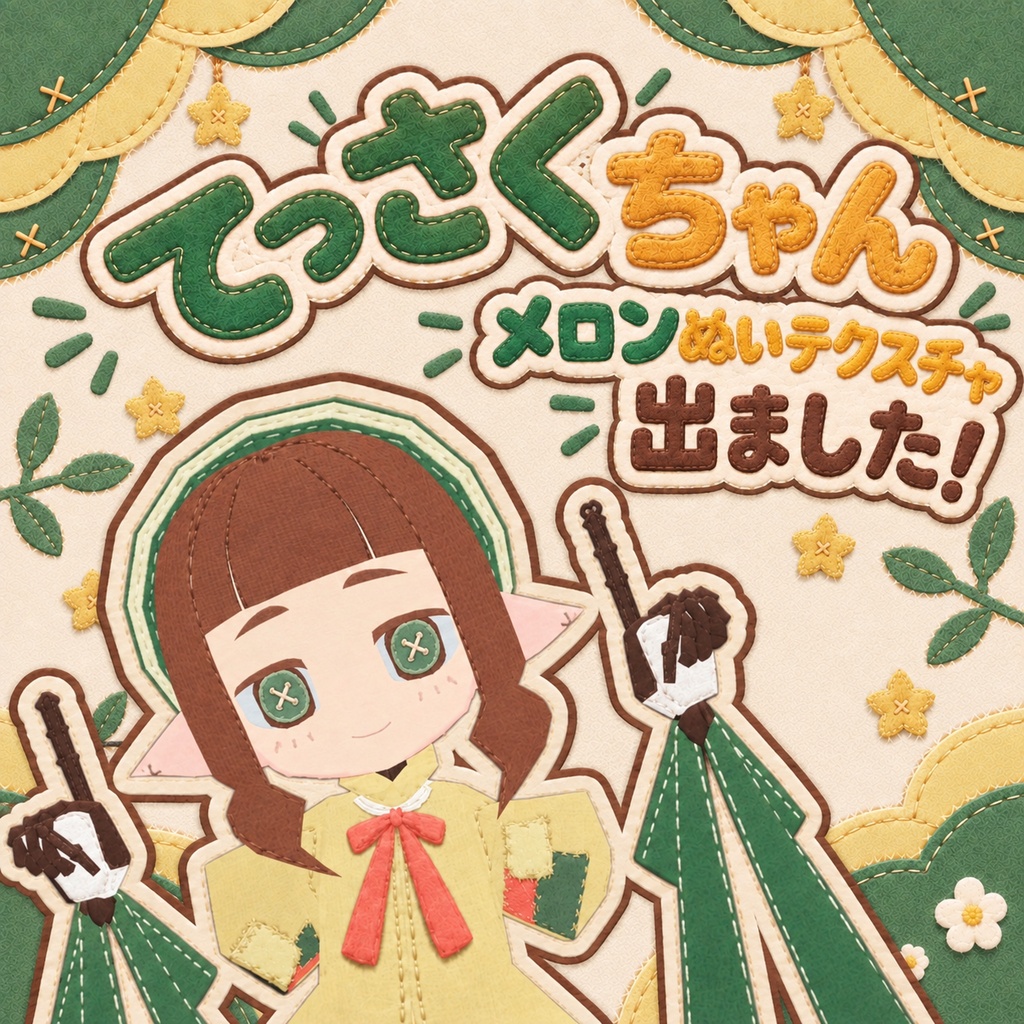 【無料】てっさくちゃん用 ぬいぐるみテクスチャ+ボタンオメメテクスチャ