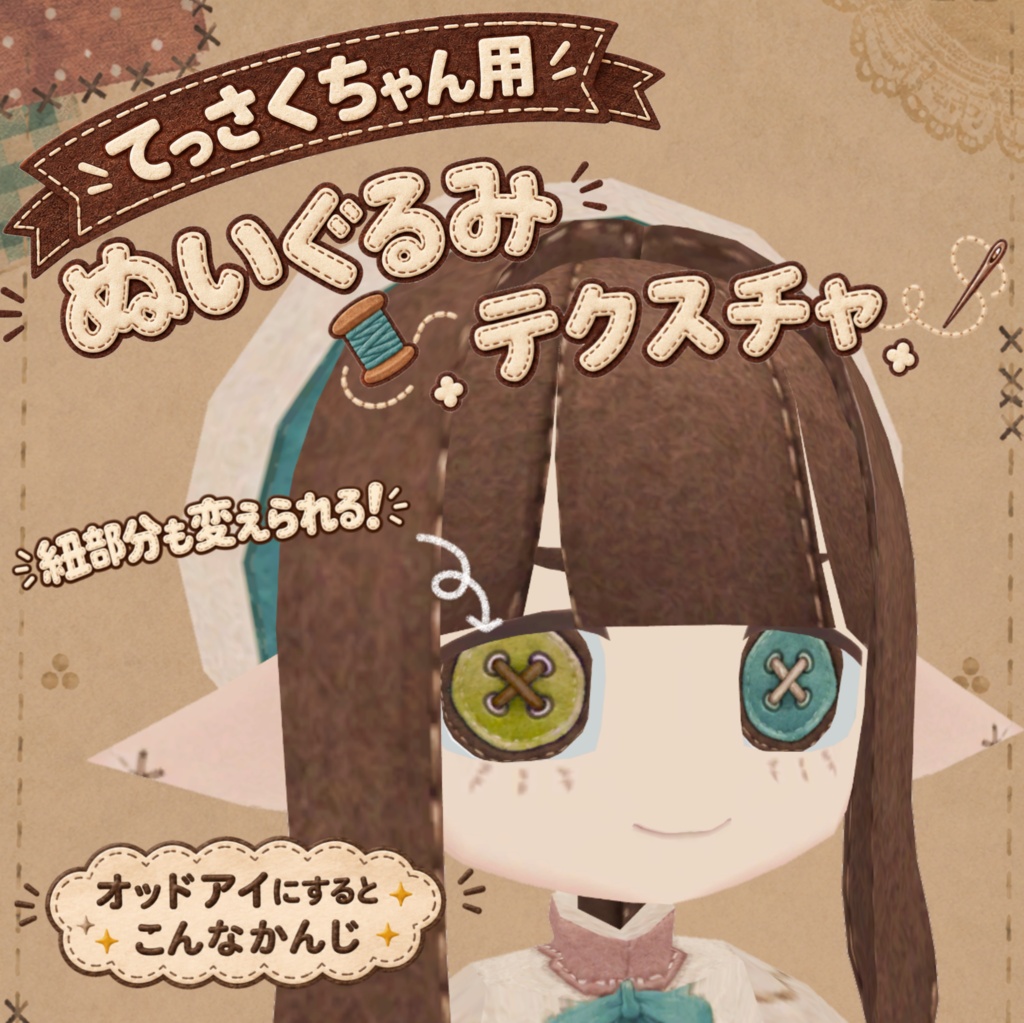 【無料】てっさくちゃん用 ぬいぐるみテクスチャ+ボタンオメメテクスチャ