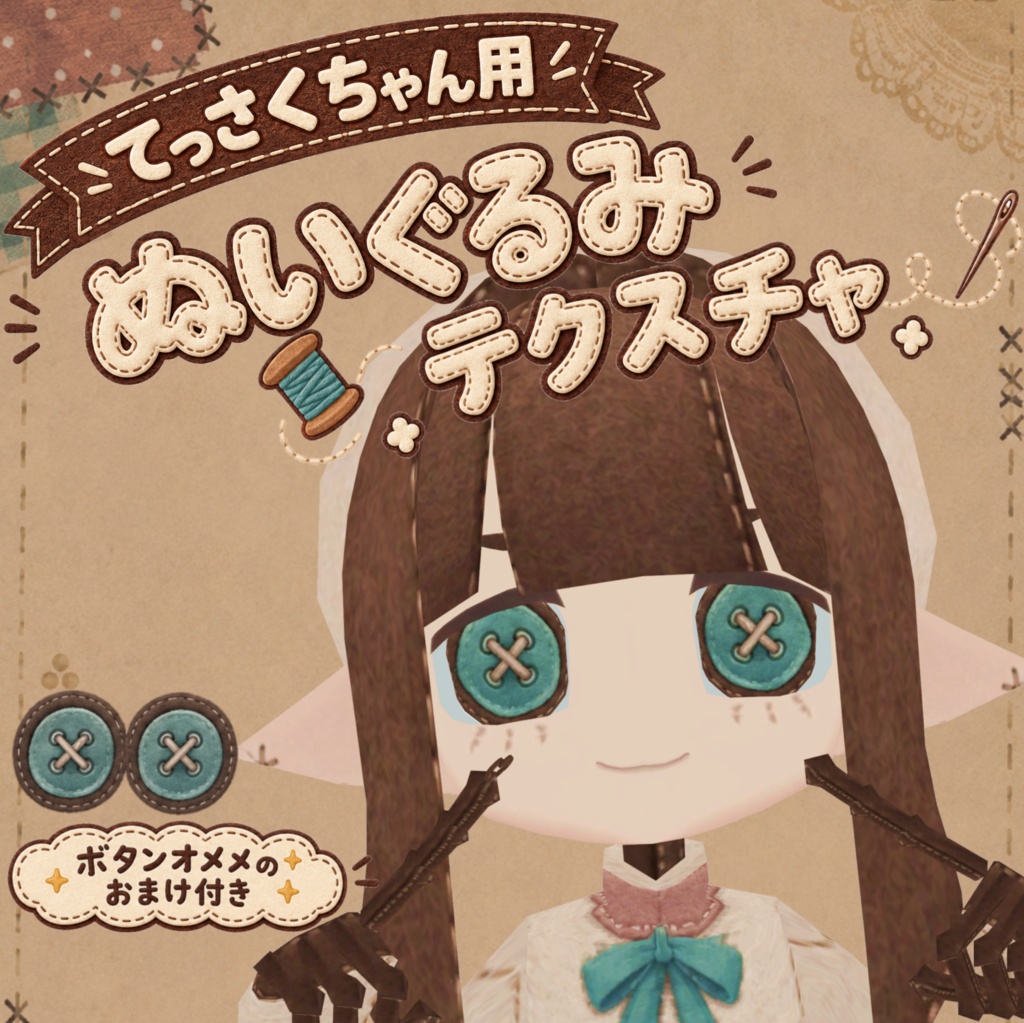 【無料】てっさくちゃん用 ぬいぐるみテクスチャ＋ボタンオメメテクスチャ