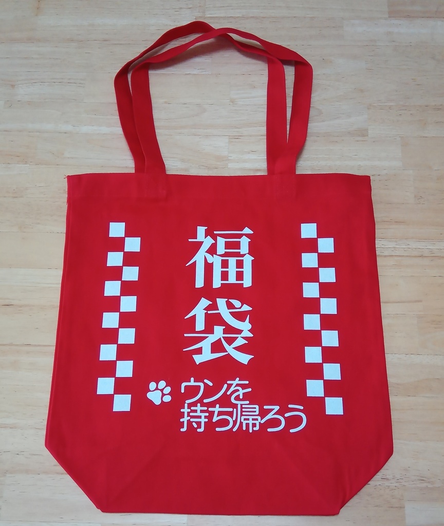 福袋風トートバッグ（ウンを持ち帰ろう）