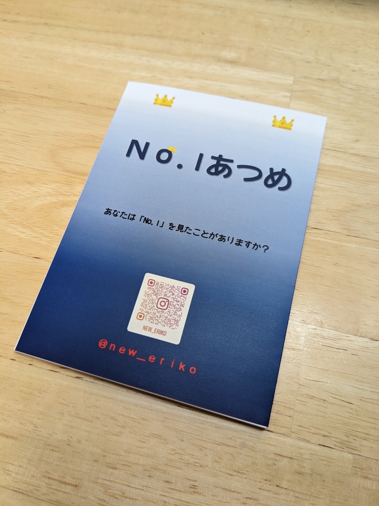 Ｎｏ．１あつめ　あなたは「No.1」を見たことがありますか？