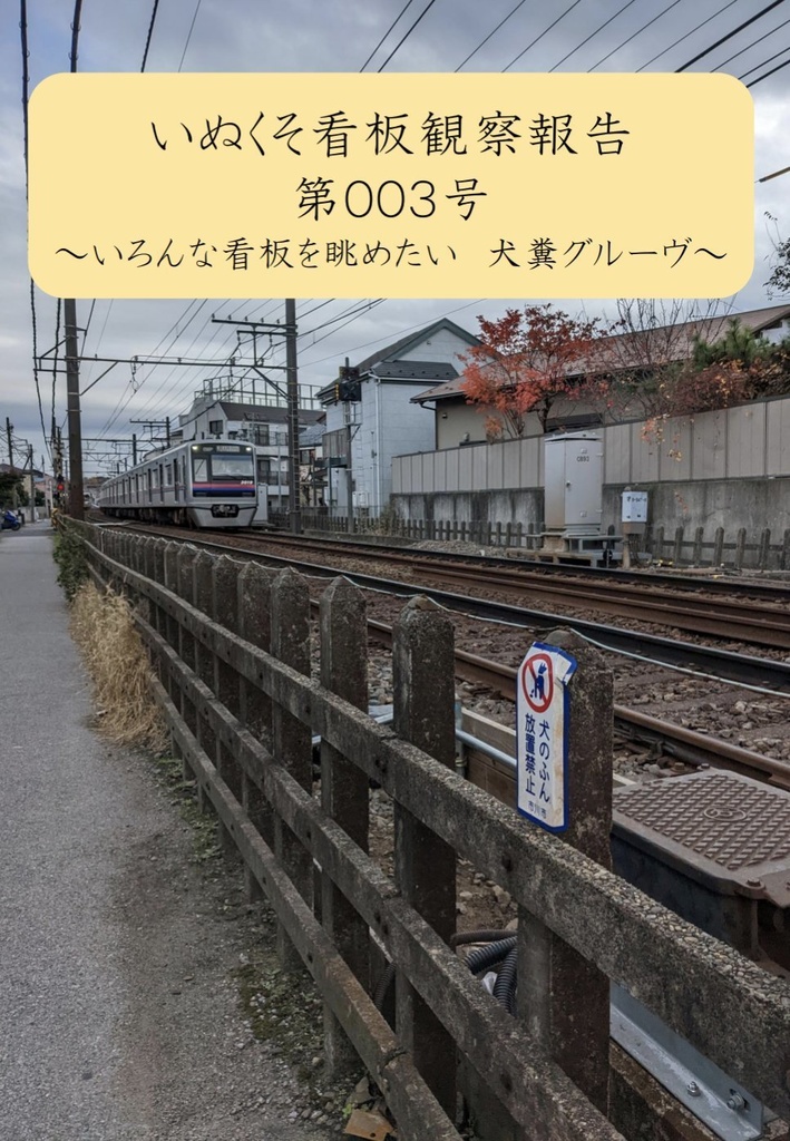 いぬくそ看板観察報告　第００３号　～いろんな看板を眺めたい　犬糞グルーヴ～
