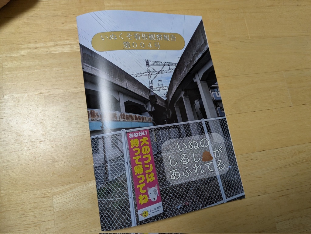 いぬくそ看板観察報告　第００４号　いぬのしるしがあふれてる
