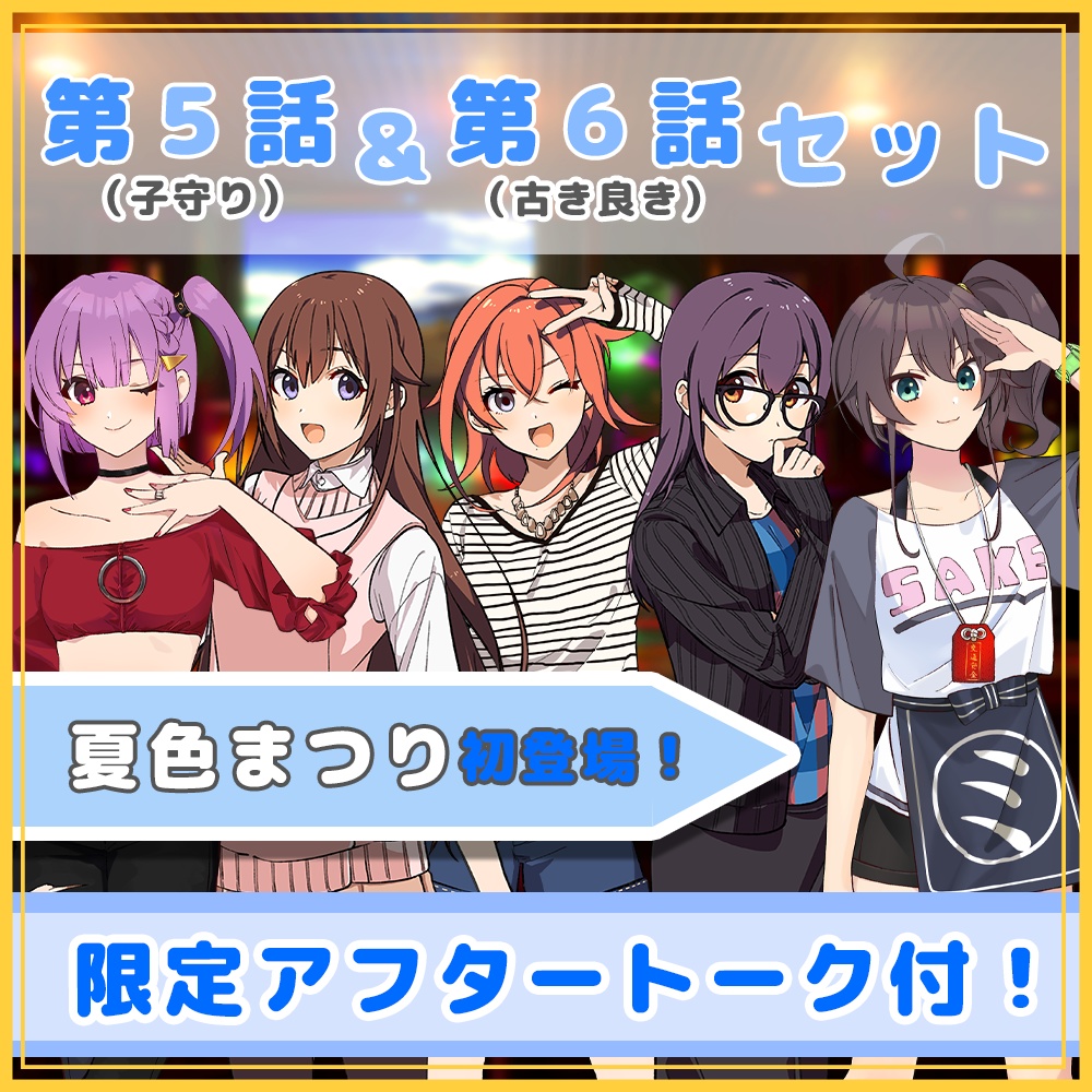 ボイスドラマ#５#６セット！<アフタートーク付き>