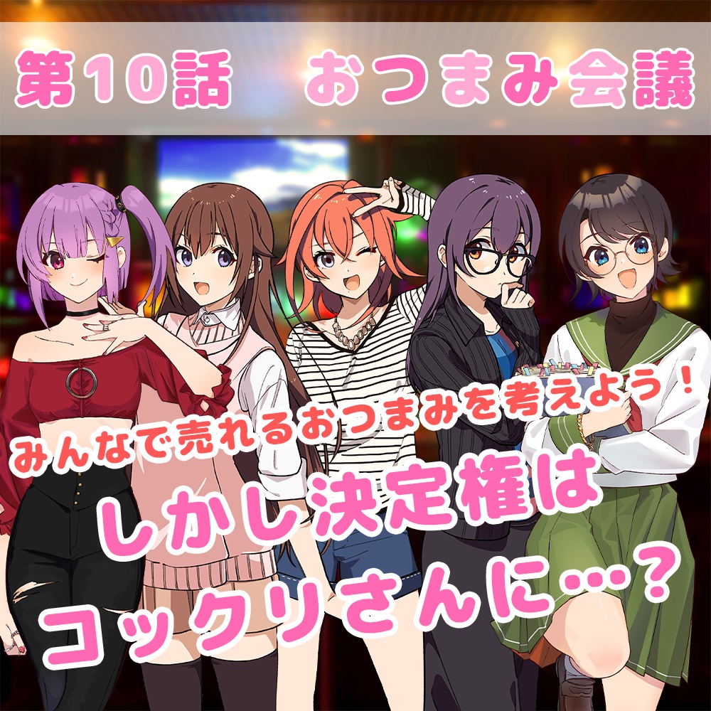 ボイスドラマ＃１０「おつまみ会議」