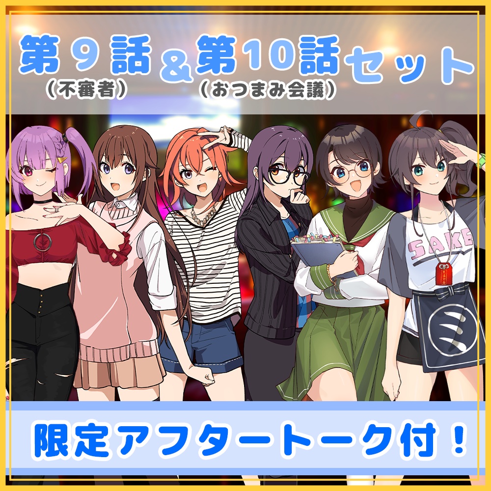 ボイスドラマ#９#１０セット！<アフタートーク付き>