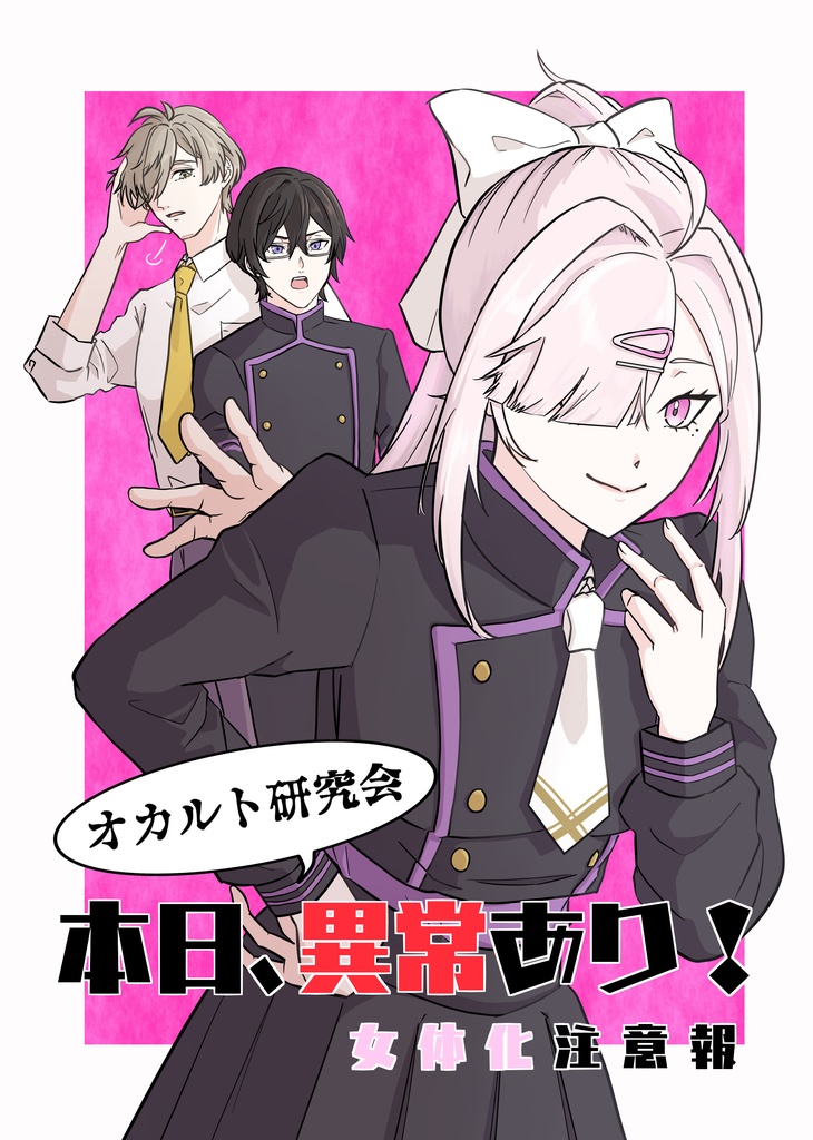 オカルト研究会 本日、異常あり！