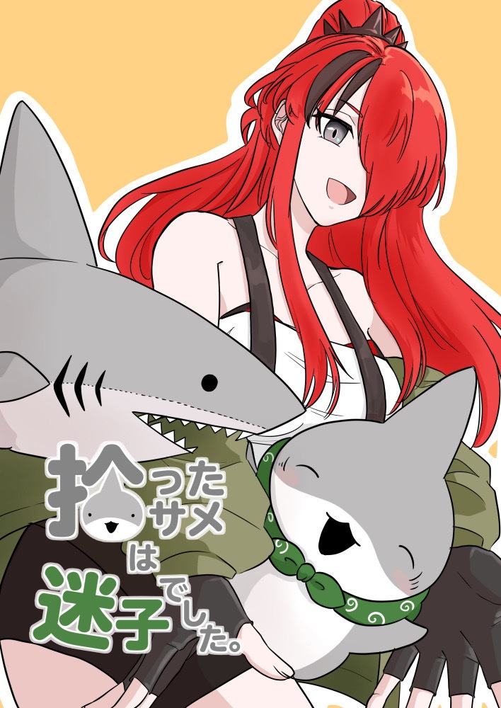 拾ったサメは迷子でした。