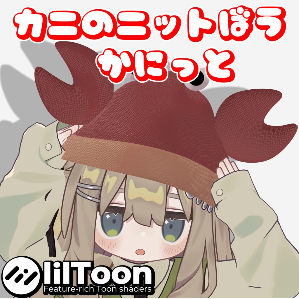 かにのニット帽　かにっと　シェイプキーで複数アバター対応