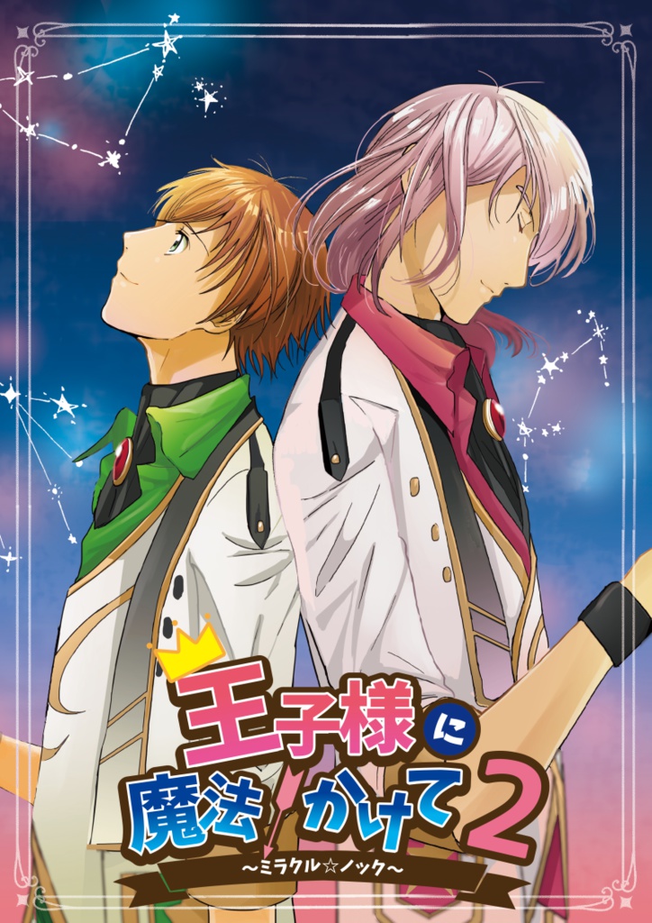 王子様に魔法かけて2~ミラクル☆ノック~