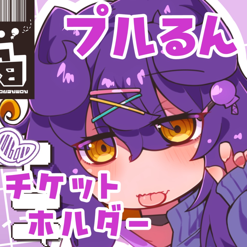 プルるんチケットホルダー