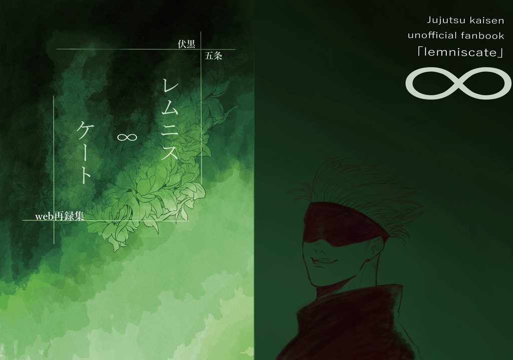 web再録集 レムニスケート