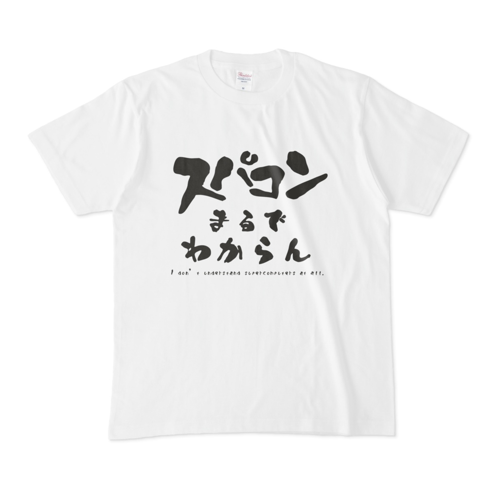 スパコンまるで分からんTシャツ