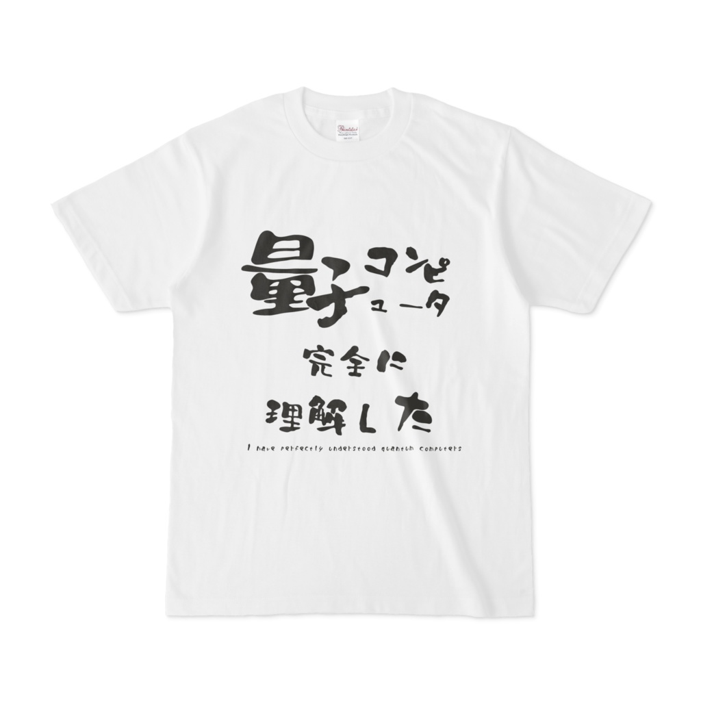 量子コンピュータ完全に理解したTシャツ