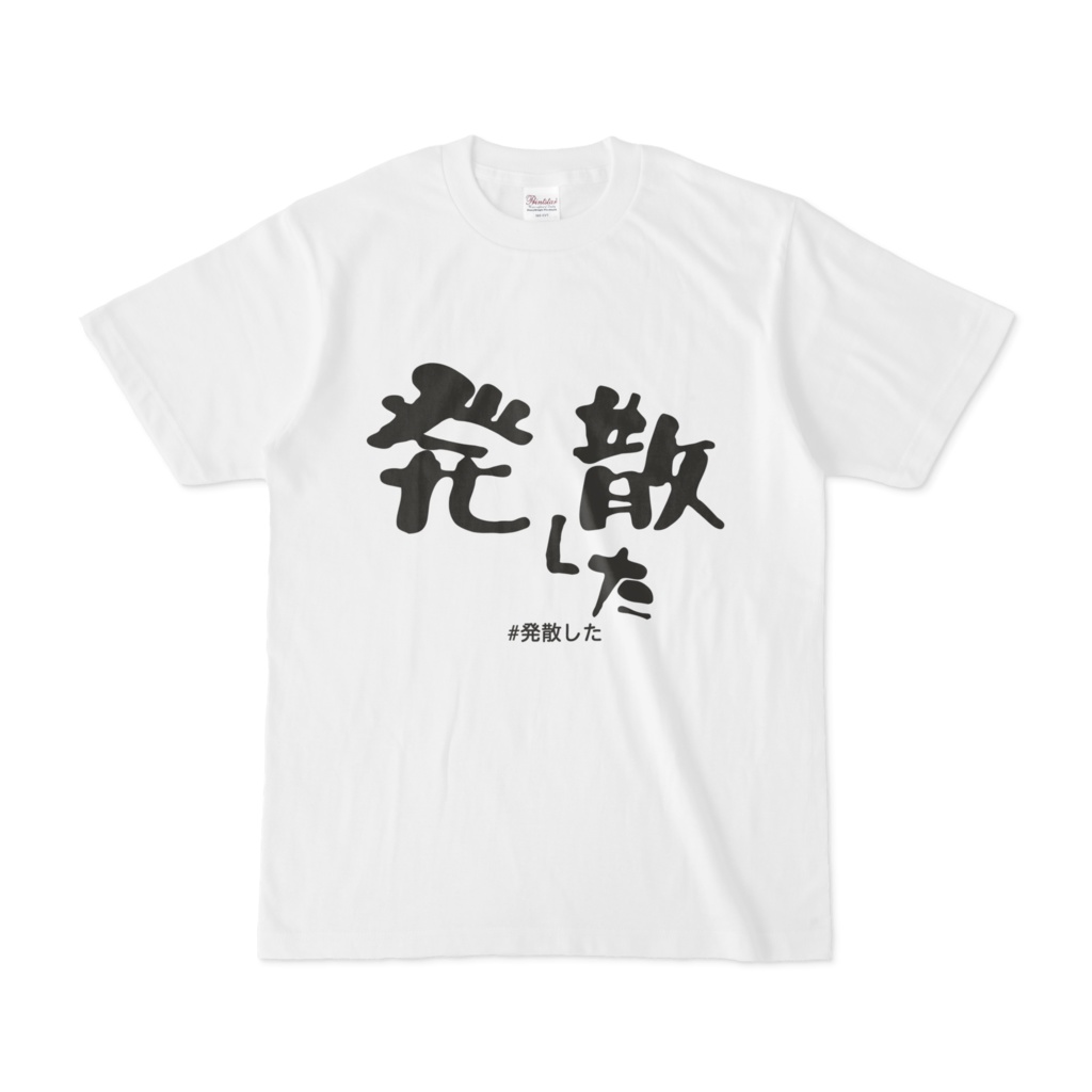 発散したTシャツ