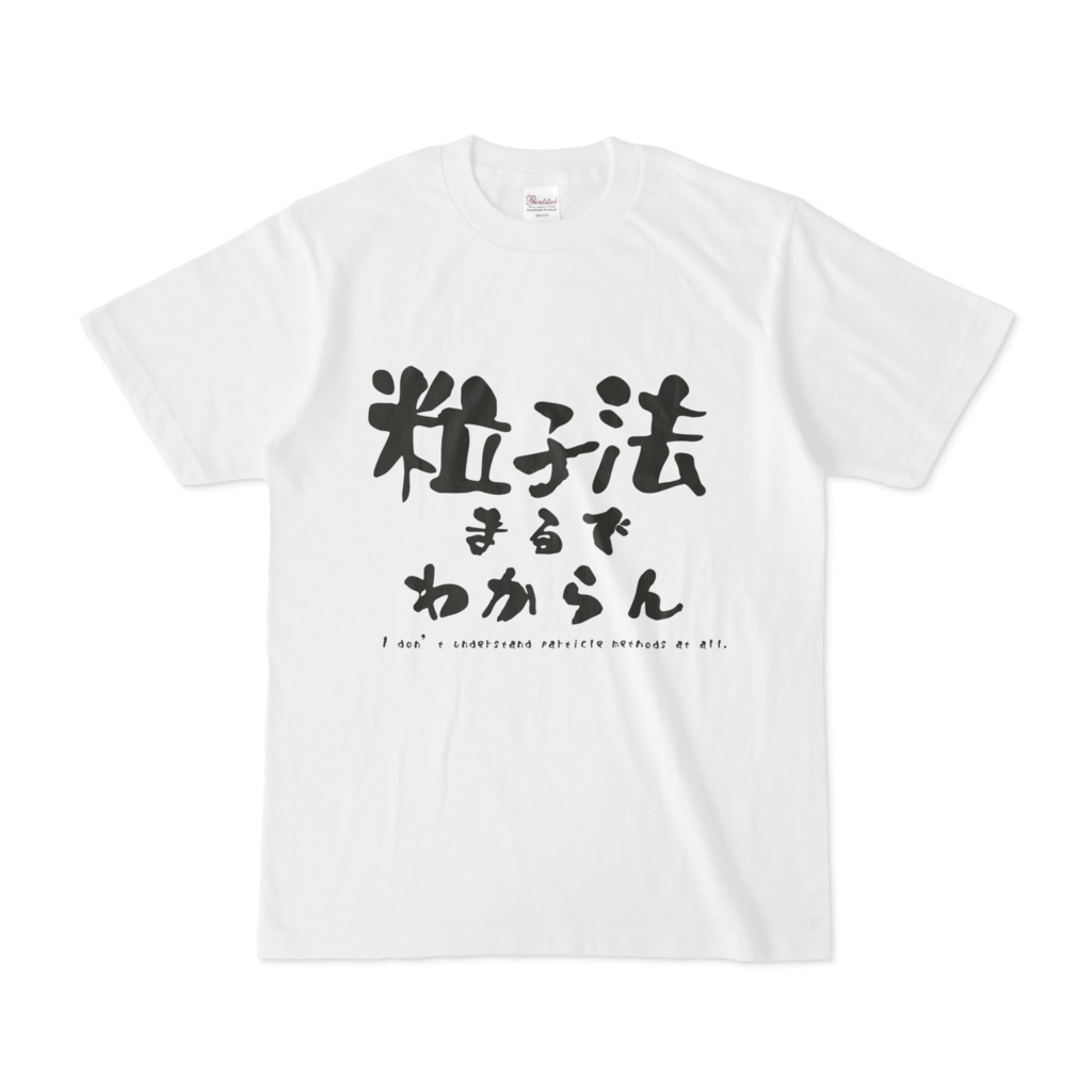 粒子法まるでわからんTシャツ