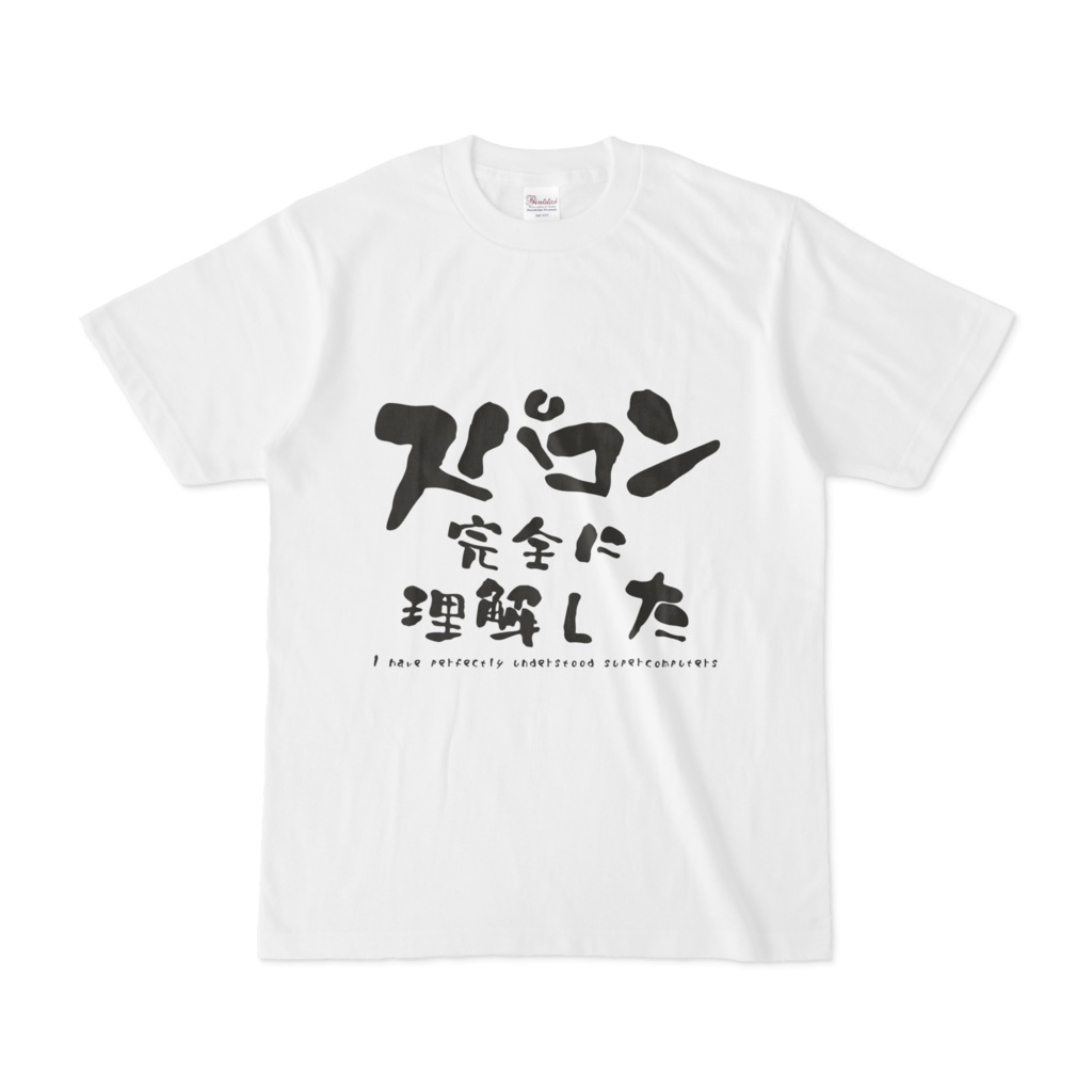 スパコン完全に理解したTシャツ