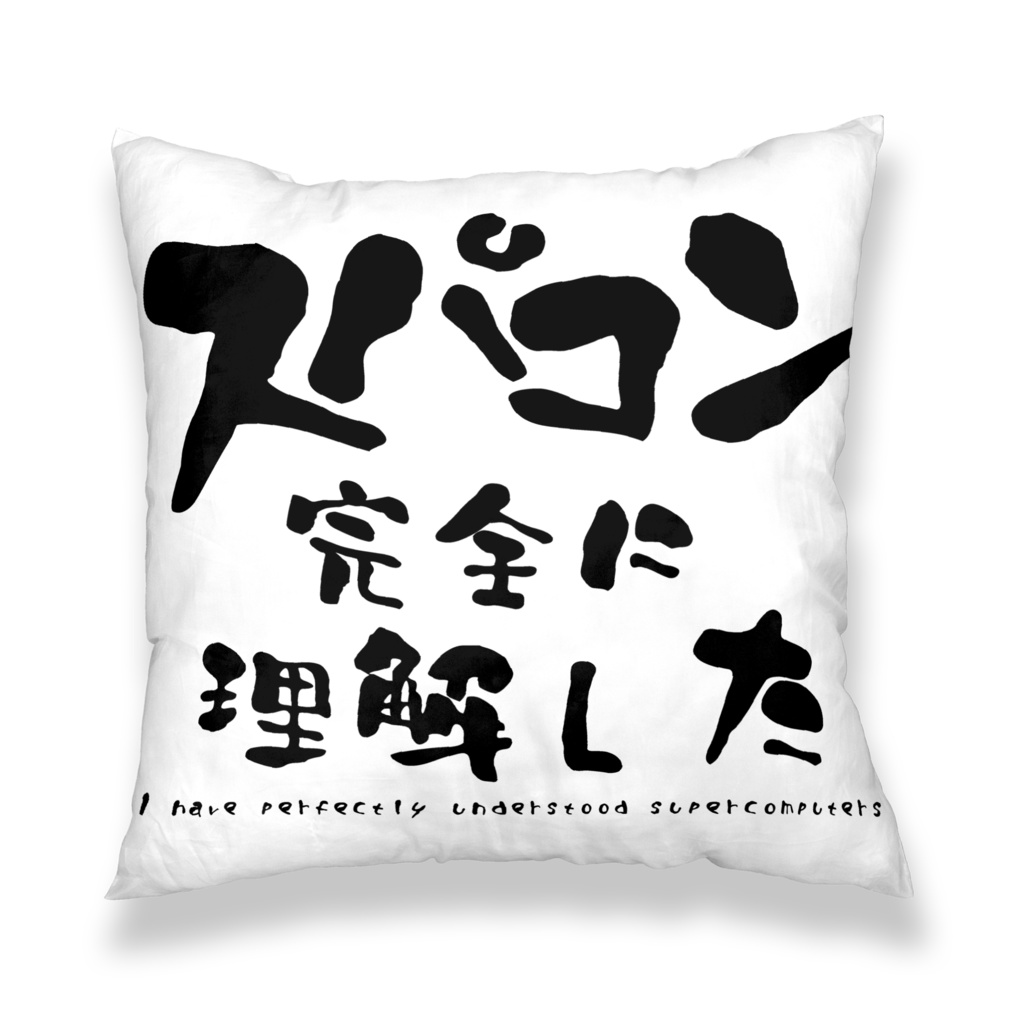 スパコンまるでわからん/完全に理解したクッションカバー