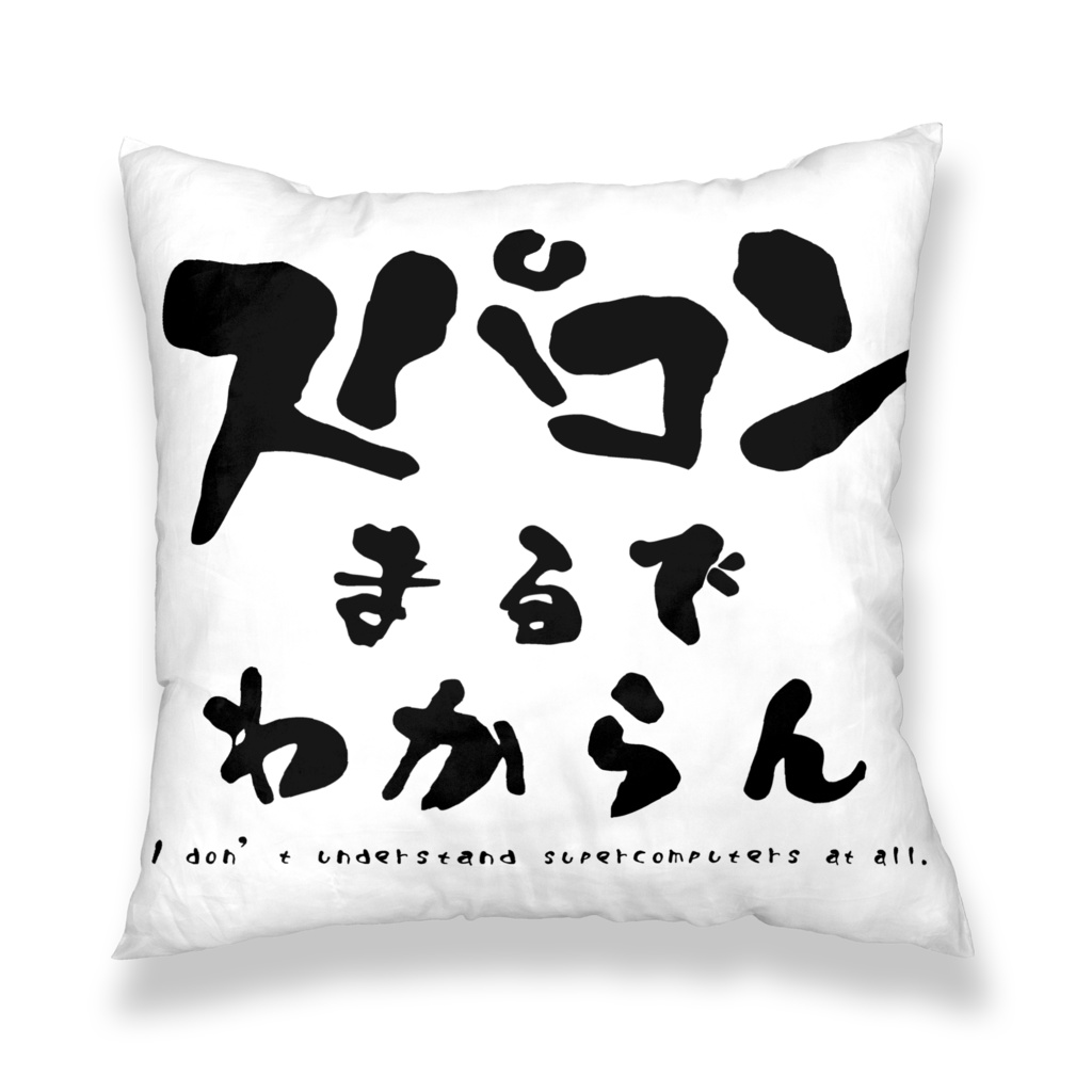 スパコンまるでわからん/完全に理解したクッションカバー