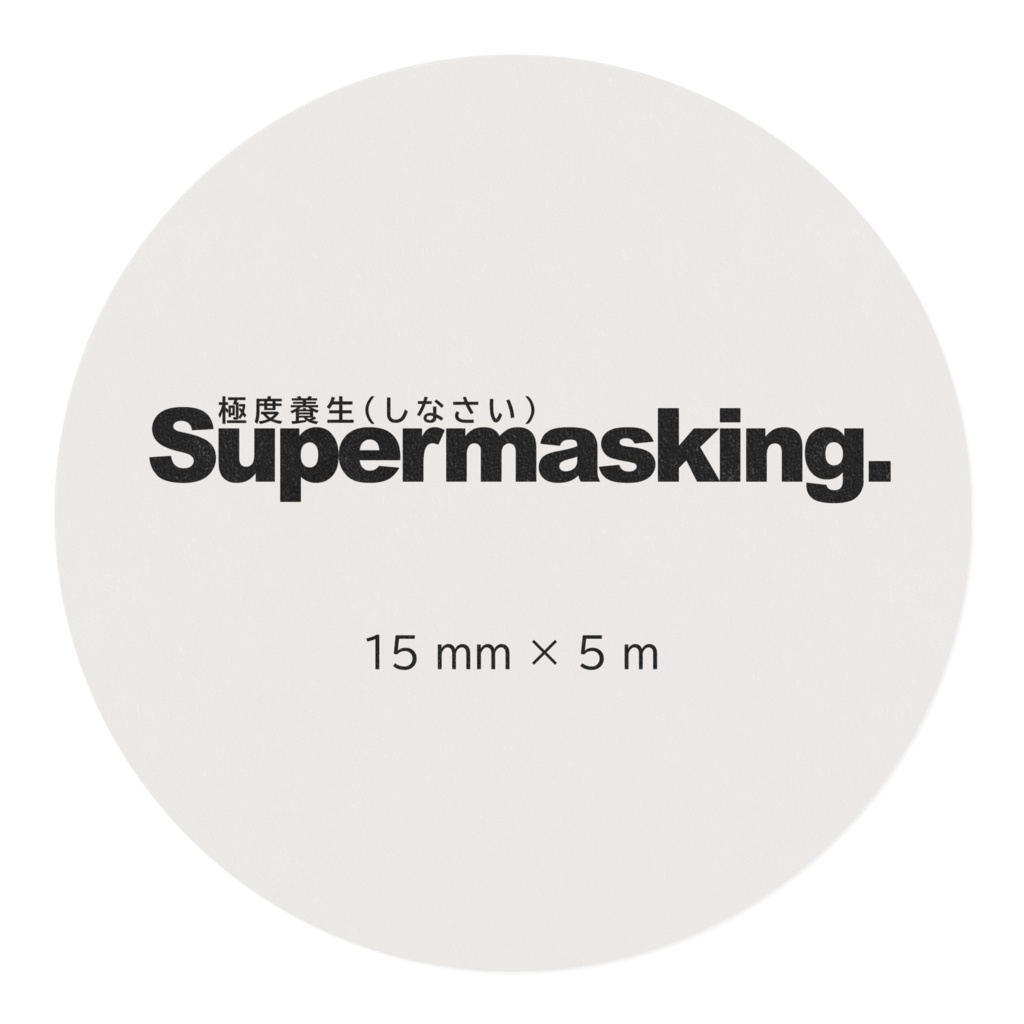 Supermasking. 極度養生(しなさい) マスキングテープ