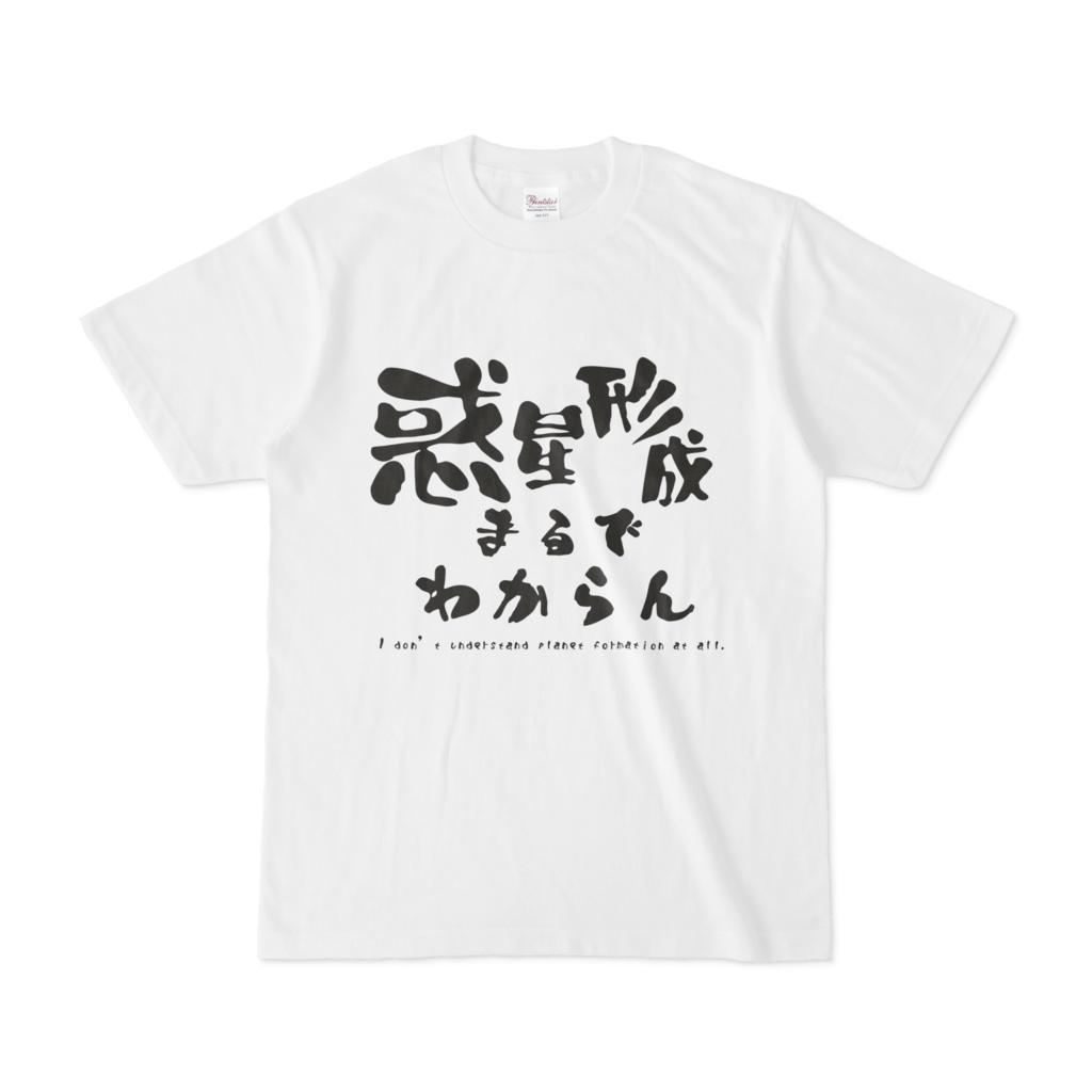 惑星形成まるで分からんTシャツ