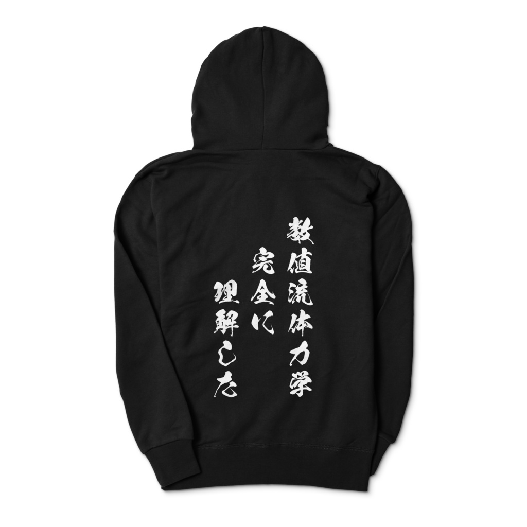 数値流体力学完全に理解したパーカー(黒)
