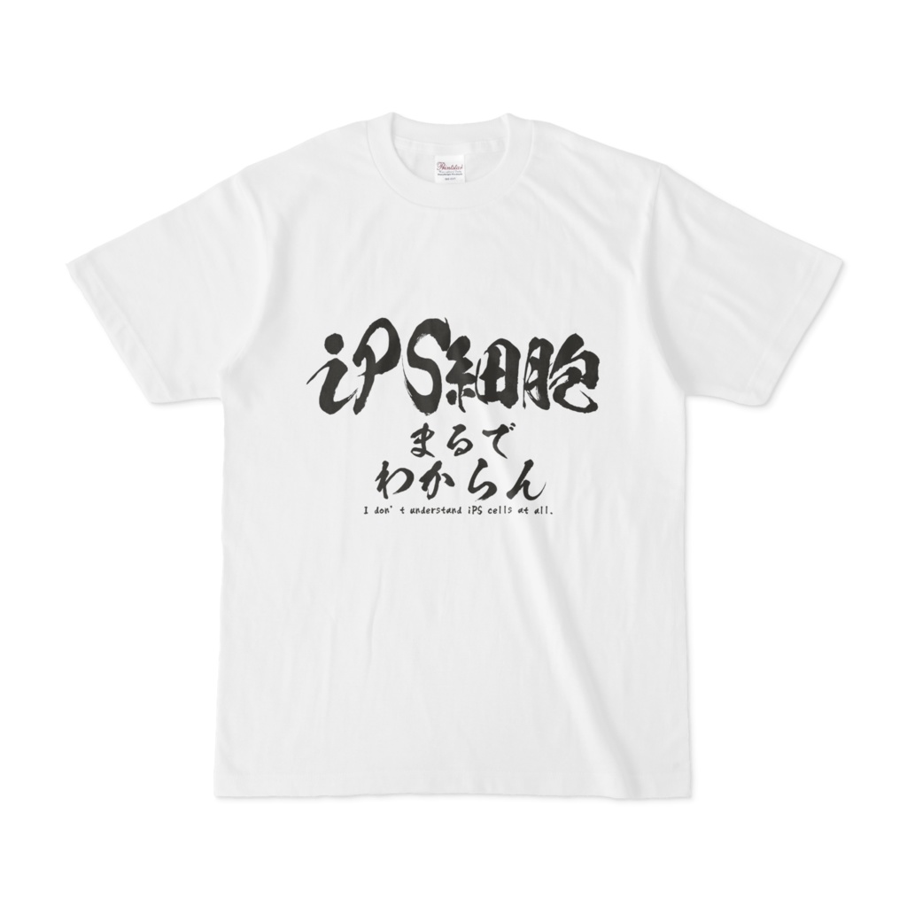 iPS細胞まるで分からんTシャツ